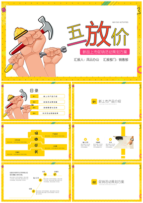 黃色五一勞動(dòng)節(jié)活動(dòng)促銷策劃PPT模板