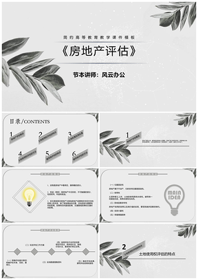 白色簡約高等教育教學(xué)課件PPT模板