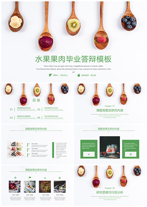 绿色小清新水果果肉毕业答辩PPT模板