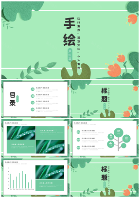 綠色手繪植物小清新卡通工作總結(jié)匯報(bào)PPT模板