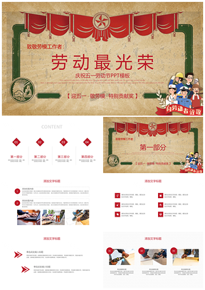红色五一劳动节劳动最光荣PPT模板