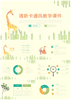 清新卡通风教学课件PPT模板