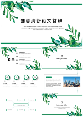 绿色毕业答辩绿植小清新论文通用版PPT模板