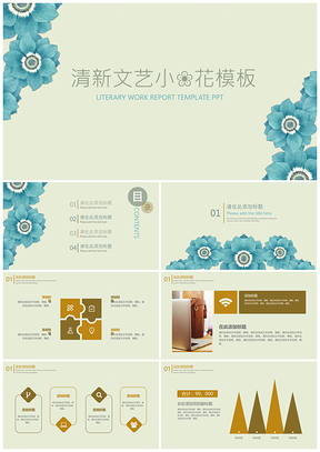 绿色清新淡雅小花通用PPT模板