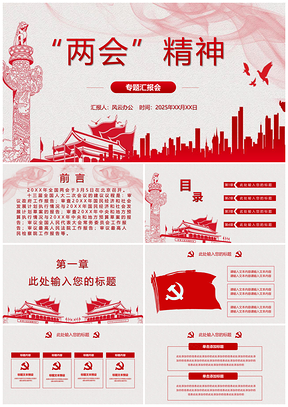 2025红色党政风聚焦两会报告精神解读汇报PPT模板