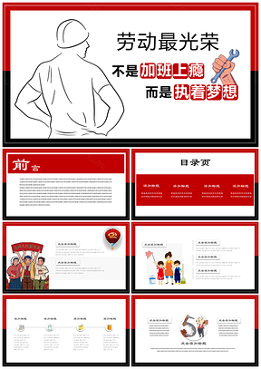 红色劳动节主题班会教育课件PPT模板