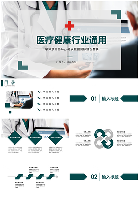 绿色简约风智慧医疗医药健康行业通用PPT模板