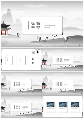 黑色极简中国风复古小清新毕业答辩PPT模板