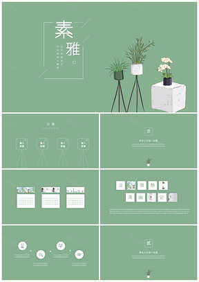 素雅简约工作汇报通用PPT模板