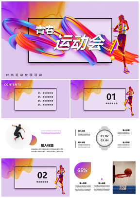 紫色校园运动会体育运动活动PPT模板