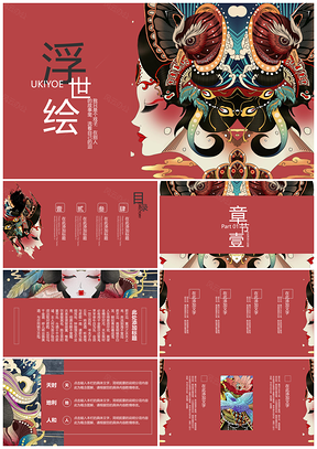 紅色中國風(fēng)浮世繪藝伎民族風(fēng)文藝復(fù)古PPT模板