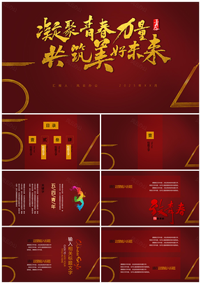 2025黄色五四青年节凝聚青年力量PPT模板