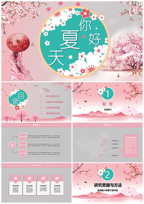 粉色唯美日系风毕业答辩开题报告PPT模板