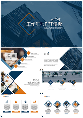 2025黄色蓝橙稳重时尚大气商务工作汇报PPT模板
