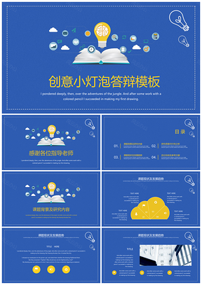 创意小灯泡撞色简约风毕业答辩PPT模板