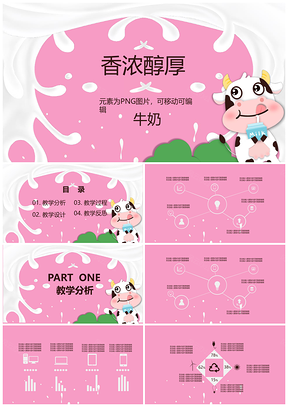 粉色奶牛牛奶儿童卡通教育乳制品PPT模板
