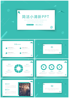 绿色几何形状简约小清新PPT模板
