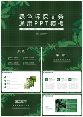 簡約小清新淡雅綠色環(huán)保商務(wù)風(fēng)通用PPT模板