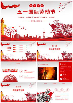 紅色五一勞動(dòng)節(jié)黨政黨建工作總結(jié)計(jì)劃報(bào)告PPT模板