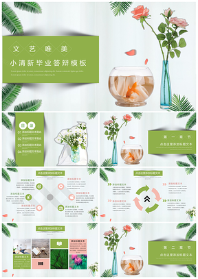 粉色绿色文艺清新毕业答辩PPT模板
