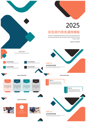 2025粉色彩色简约商务PPT模板