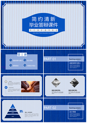 藍色簡約風寶藍畢業(yè)答辯教育教學課件PPT模板