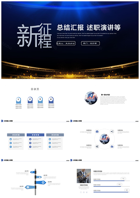 新征程商务风工作总结汇报季度演讲PPT模板