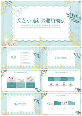文艺绿色小清新简约PPT模板