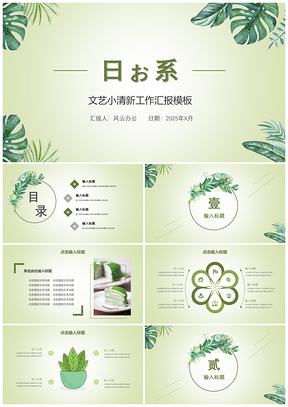 2025绿色日式小清新工作汇报PPT模板