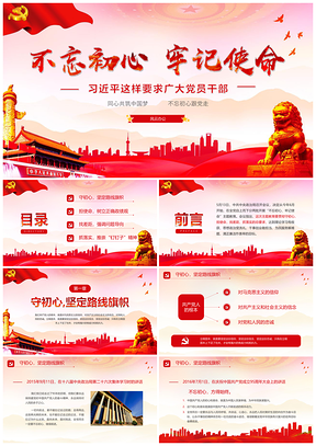 紅色不忘初心牢記使命黨政學(xué)習(xí)報(bào)告PPT模板
