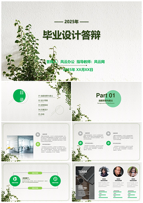 2025绿色小清新绿植毕业设计答辩通用课件PPT模板
