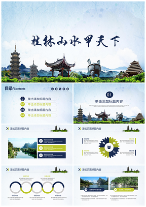 彩色城市印象桂林旅游计划旅行社线路景点介绍PPT模板