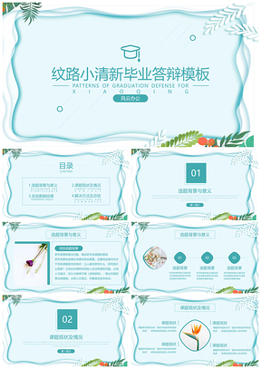 绿色纹路小清新毕业答辩PPT模板