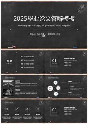 2025静态白色黑板粉笔创意毕业论文答辩PPT模板