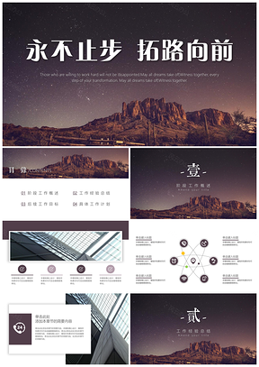 工作总结计划永不止步演示PPT模板