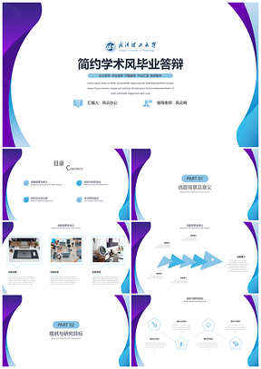 蓝色简约商务论文答辩毕业答辩开题通用PPT模板