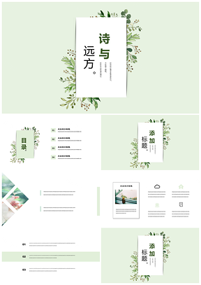 綠色詩(shī)與遠(yuǎn)方手繪小清新植物簡(jiǎn)約風(fēng)PPT模板