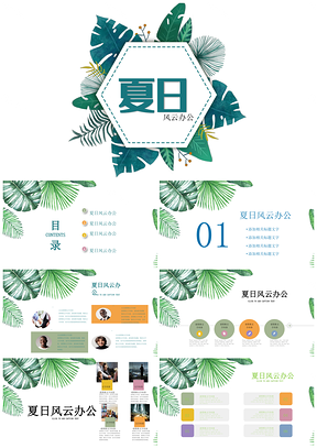 夏日嬷嬷茶小清新绿色叶子PPT模板