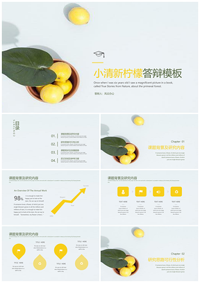 绿色小清新简约柠檬毕业答辩PPT模板