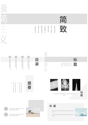 白色极简主义简致PPT模板