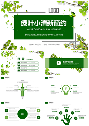 2025绿色绿叶小清新健康节能环保PPT模板