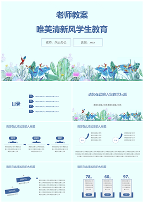 蓝色老师教案唯美清新风学生教育PPT模板