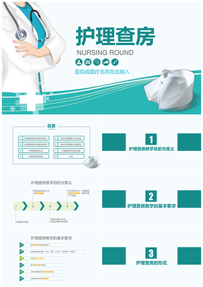 医生护士病人护理查房PPT模板