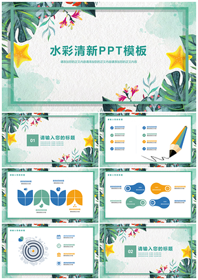 绿色水彩小清新淡雅简约PPT模板