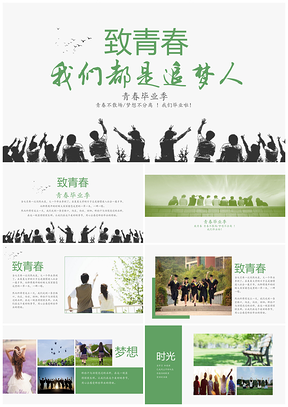 绿色青春纪念册毕业季相册同学录小清新PPT模板