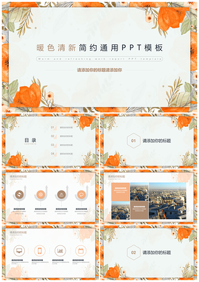 橙色清新简约小清新PPT模板
