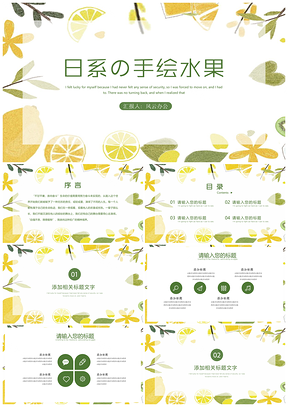 黄色绿色小清新日式PPT模板