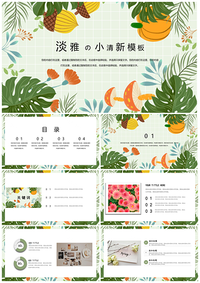 绿色淡雅可爱小清新PPT模板