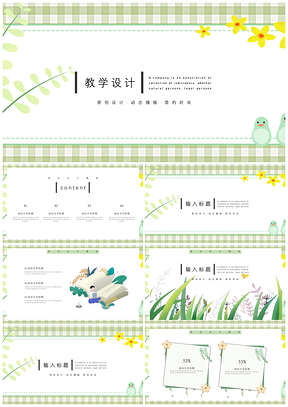 公开课绿色教学设计PPT模板