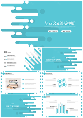 彩色創(chuàng)意簡(jiǎn)約畢業(yè)論文答辯PPT模板